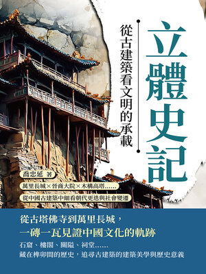 cover image of 立體史記，從古建築看文明的承載